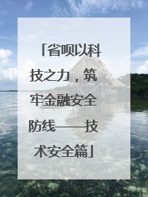 省呗以科技之力，筑牢金融安全防线——技术安全篇