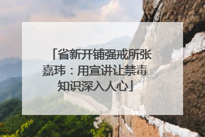 省新开铺强戒所张嘉玮：用宣讲让禁毒知识深入人心