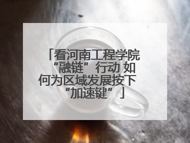 看河南工程学院“融链”行动 如何为区域发展按下“加速键”