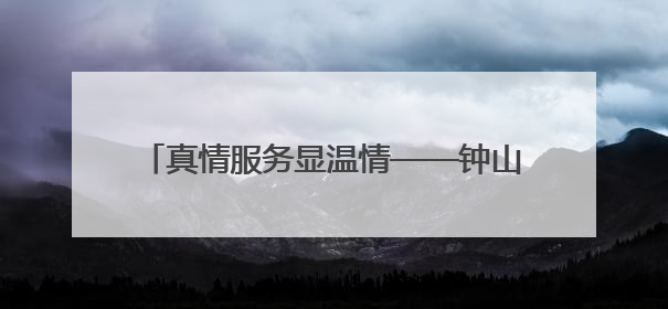 真情服务显温情——钟山区凤凰街道兴隆社区打通老年体检“最后一公里”