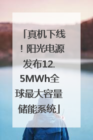 真机下线！阳光电源发布12.5MWh全球最大容量储能系统