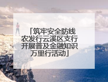 筑牢安全防线 农发行云溪区支行开展普及金融知识万里行活动