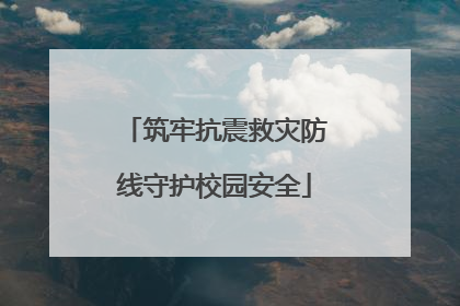 筑牢抗震救灾防线守护校园安全