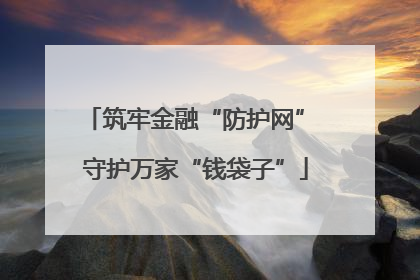 筑牢金融“防护网” 守护万家“钱袋子”
