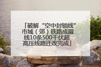 破解“空中封锁线” 市域（郊）铁路成眉线10条500千伏超高压线路迁改完成