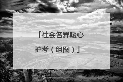 社会各界暖心护考（组图）