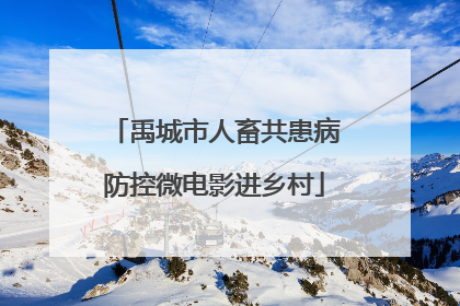 禹城市人畜共患病防控微电影进乡村