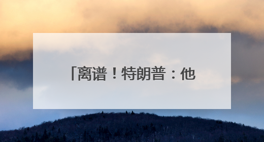 离谱！特朗普：他亲热地叫我爸爸，北约秘书长：我没有