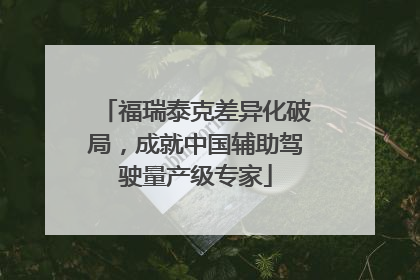 福瑞泰克差异化破局，成就中国辅助驾驶量产级专家