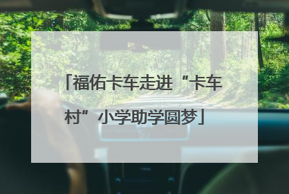 福佑卡车走进“卡车村”小学助学圆梦