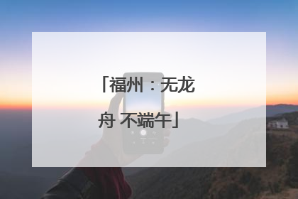 福州：无龙舟 不端午