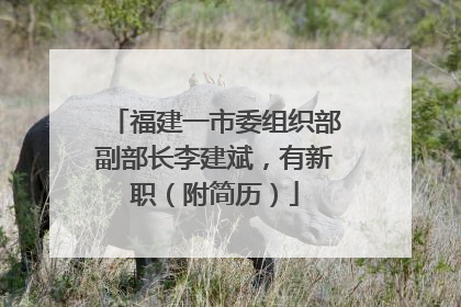 福建一市委组织部副部长李建斌，有新职（附简历）