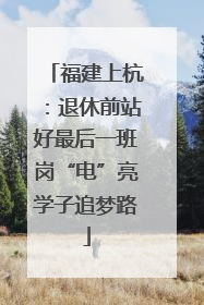 福建上杭：退休前站好最后一班岗“电”亮学子追梦路
