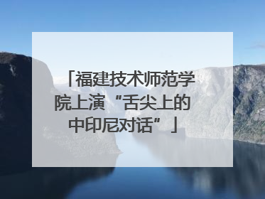 福建技术师范学院上演“舌尖上的中印尼对话”