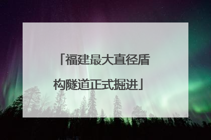 福建最大直径盾构隧道正式掘进