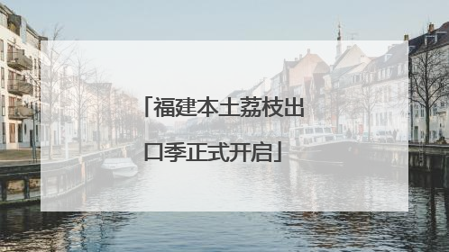 福建本土荔枝出口季正式开启
