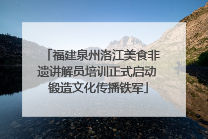 福建泉州洛江美食非遗讲解员培训正式启动 锻造文化传播铁军
