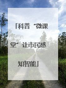 科普“微课堂”让市民感知智能