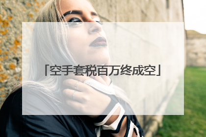 空手套税百万终成空