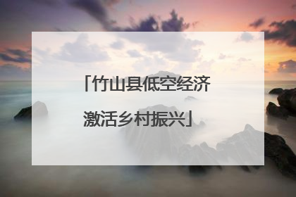 竹山县低空经济激活乡村振兴