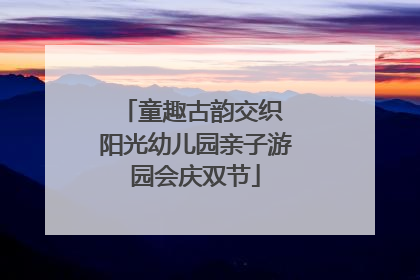 童趣古韵交织 阳光幼儿园亲子游园会庆双节