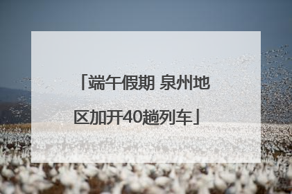 端午假期 泉州地区加开40趟列车