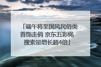 端午将至国风民俗类首饰走俏 京东五彩绳搜索量增长超4倍