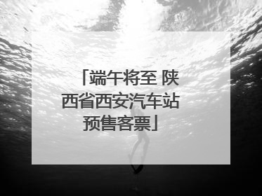 端午将至 陕西省西安汽车站预售客票