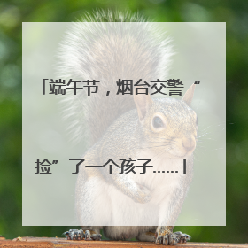端午节，烟台交警“捡”了一个孩子……