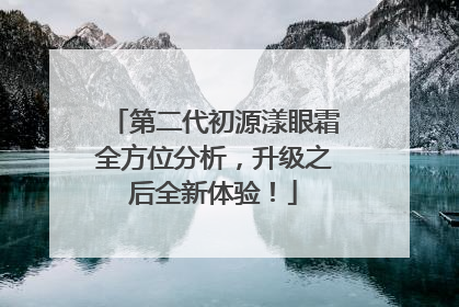 第二代初源漾眼霜全方位分析，升级之后全新体验！