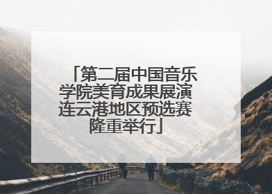 第二届中国音乐学院美育成果展演连云港地区预选赛隆重举行
