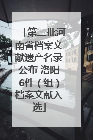 第二批河南省档案文献遗产名录公布 洛阳6件（组）档案文献入选