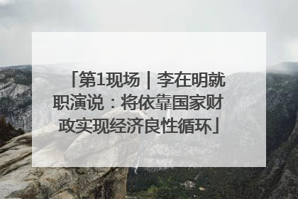 第1现场｜李在明就职演说：将依靠国家财政实现经济良性循环