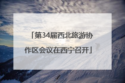第34届西北旅游协作区会议在西宁召开