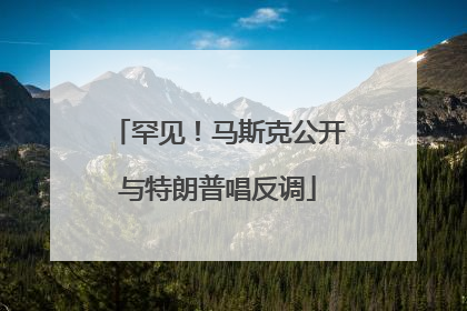 罕见！马斯克公开与特朗普唱反调