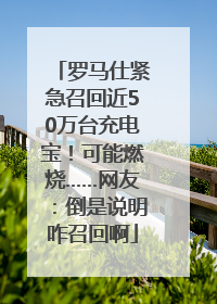 罗马仕紧急召回近50万台充电宝！可能燃烧……网友：倒是说明咋召回啊