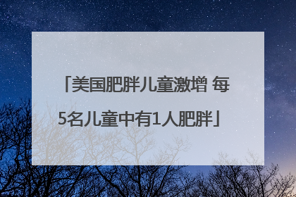 美国肥胖儿童激增 每5名儿童中有1人肥胖