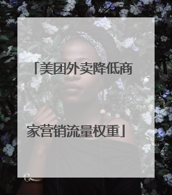 美团外卖降低商家营销流量权重