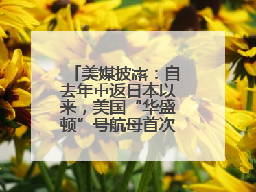 美媒披露：自去年重返日本以来，美国“华盛顿”号航母首次出航执行任务