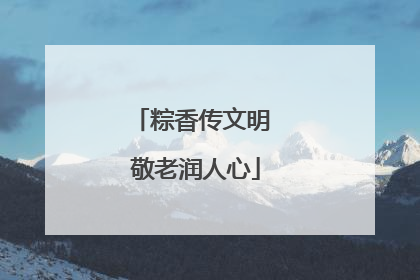 粽香传文明 敬老润人心