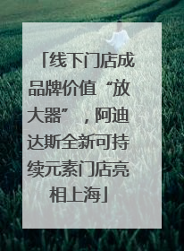 线下门店成品牌价值“放大器”，阿迪达斯全新可持续元素门店亮相上海