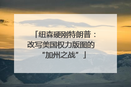 纽森硬刚特朗普：改写美国权力版图的 “加州之战”