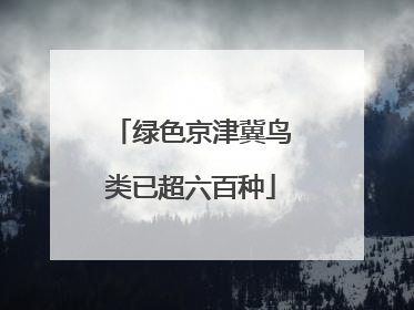 绿色京津冀鸟类已超六百种
