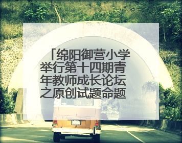 绵阳御营小学举行第十四期青年教师成长论坛之原创试题命题分享会