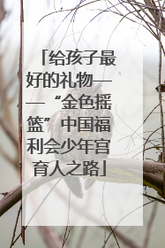 给孩子最好的礼物——“金色摇篮”中国福利会少年宫育人之路