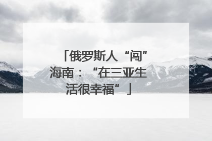 俄罗斯人“闯”海南：“在三亚生活很幸福”