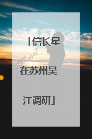 信长星在苏州吴江调研