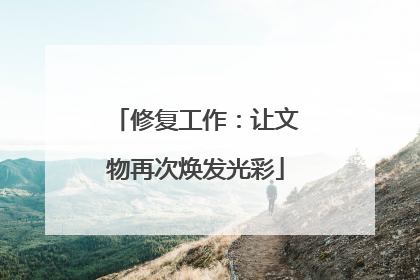 修复工作：让文物再次焕发光彩