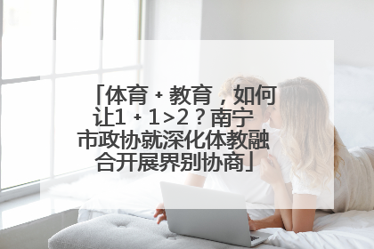 体育﹢教育，如何让1﹢1>2？南宁市政协就深化体教融合开展界别协商