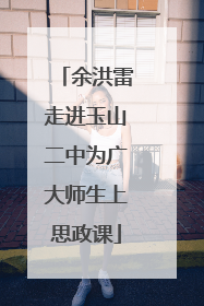 余洪雷走进玉山二中为广大师生上思政课